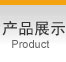 产品展示