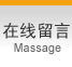 在线留言