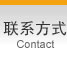 联系方式