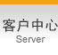 客户中心